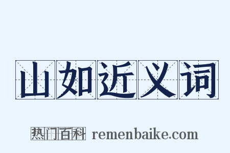 山如近义词是什么意思的图片